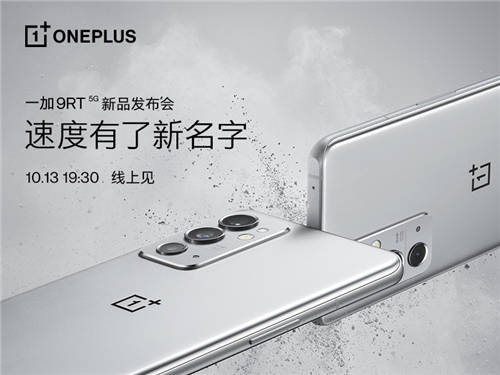 一加 9RT 新品將于10月13日正式發(fā)布，為速度重新命名