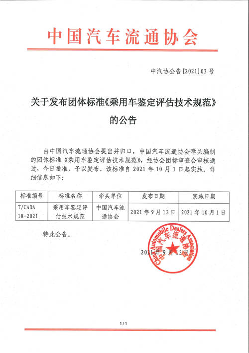 歷時(shí)三年，車易拍參與起草的《乘用車鑒定評(píng)估技術(shù)規(guī)范》正式發(fā)布