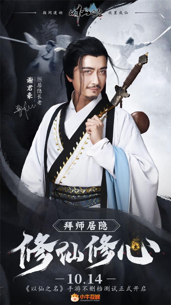 10月14日不刪檔開(kāi)測(cè)，小牛互娛《以仙之名》全民修仙潮來(lái)襲