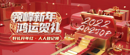 領(lǐng)峰2022新年賀禮來襲，火速領(lǐng)取，開啟鴻運(yùn)！