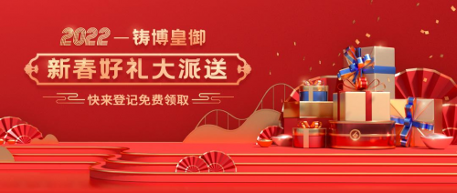 感恩回饋，相伴有您：2022鑄博皇御新春好禮免費送！