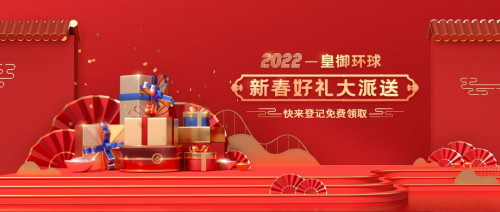 皇御環(huán)球新春好禮免費(fèi)包郵送，預(yù)祝2022財(cái)通四海！