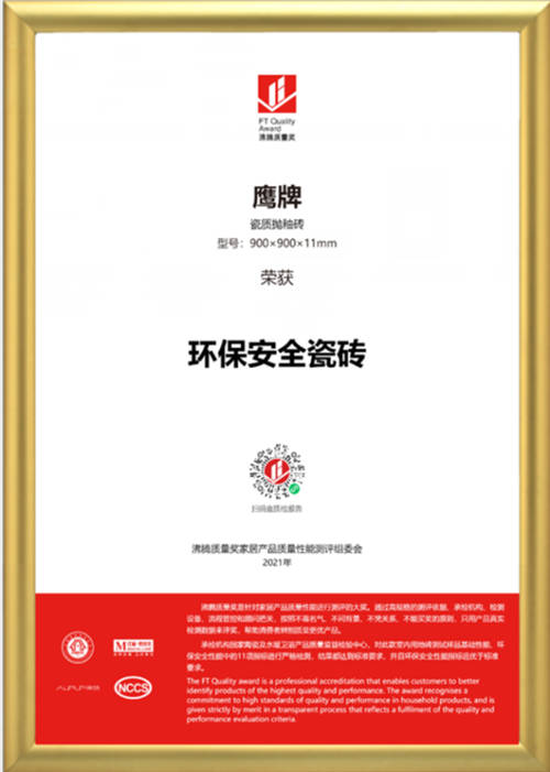 筑品質(zhì)，樹品牌！鷹牌陶瓷榮獲2021年沸騰質(zhì)量獎(jiǎng)
