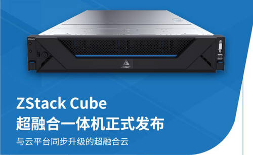 ZStack Cube：超融合3.0，從虛擬化到云平臺(tái)融合