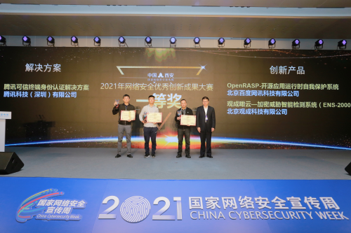 奪冠！騰訊身份安全方案在2021國家網(wǎng)絡(luò)安全宣傳周獲優(yōu)秀創(chuàng)新成果獎