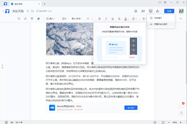 騰訊文檔集成會(huì)議功能，帶來云端協(xié)作新體驗(yàn)