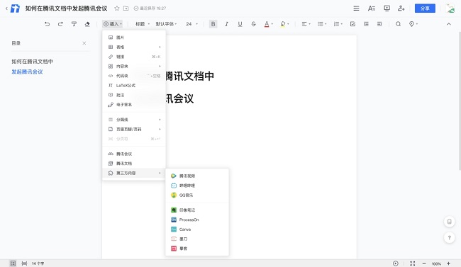 騰訊文檔集成會(huì)議功能，帶來云端協(xié)作新體驗(yàn)