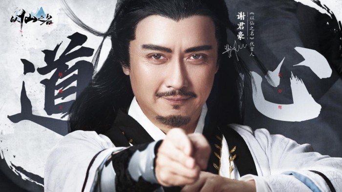 走近仙俠愛好者，小?；收\(chéng)邀“酒劍仙”謝君豪助力《以仙之名》