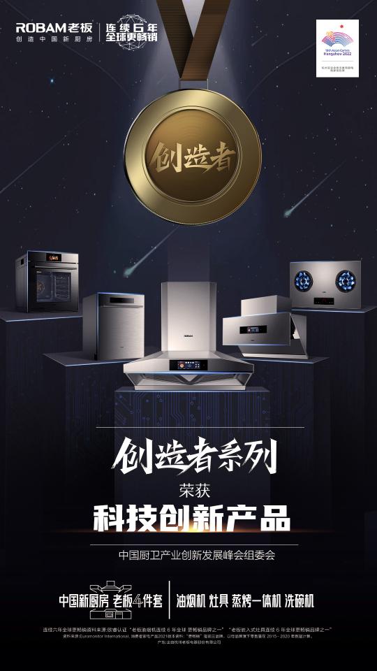 2021年中國廚衛(wèi)峰會召開，老板電器引領(lǐng)數(shù)字化烹飪新生態(tài)