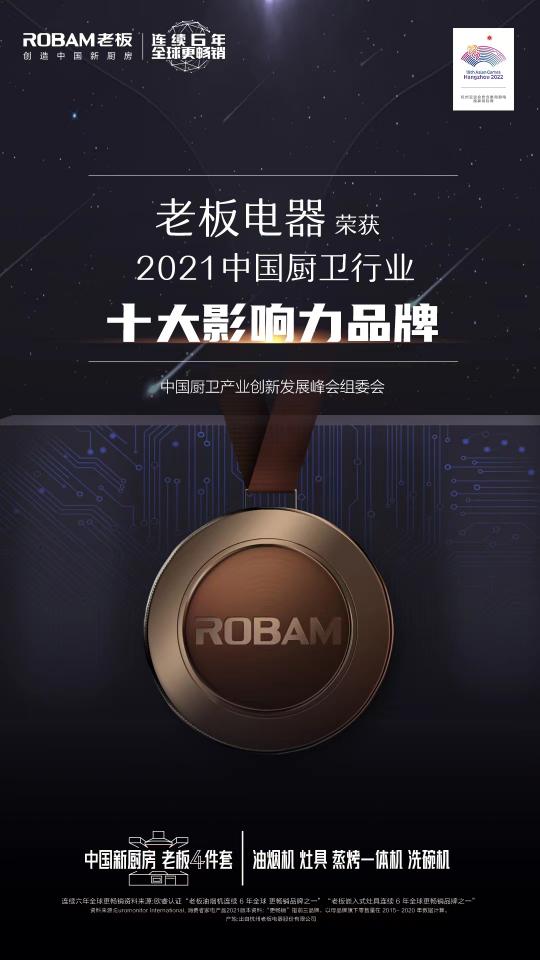 2021年中國廚衛(wèi)峰會召開，老板電器引領(lǐng)數(shù)字化烹飪新生態(tài)