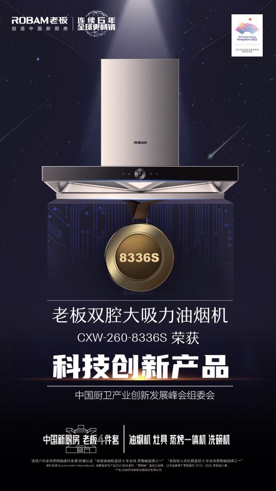 2021年中國廚衛(wèi)峰會召開，老板電器引領(lǐng)數(shù)字化烹飪新生態(tài)
