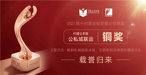 2021金投賞-愛點(diǎn)擊專場(chǎng)：“內(nèi)容+私域”雙端聯(lián)動(dòng)，重塑品牌增長新格局