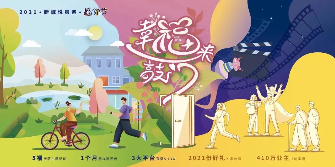 福鄰節(jié)圓滿落幕，看新城悅?cè)绾螌せ鼐眠`的“大院”溫情鄰里？