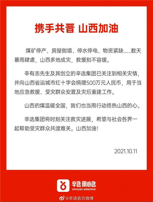 第一時(shí)間捐贈(zèng)500萬，辛選助力山西渡難關(guān)