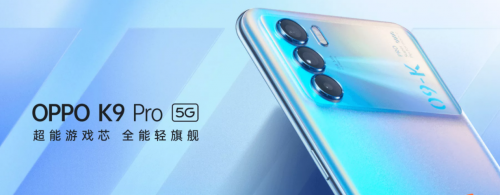 OPPO K9 Pro搭載天璣1200旗艦芯片，游戲手感和性能直接拉滿