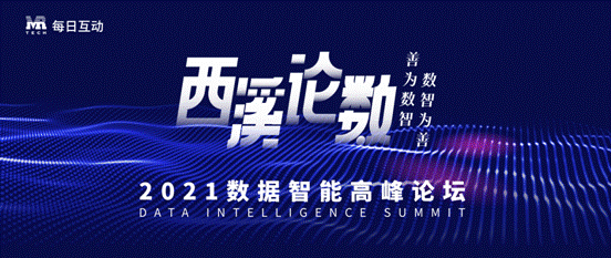 善為數(shù)智，數(shù)智為善 每日互動(dòng)（個(gè)推）舉辦第二屆西溪論數(shù)定檔10月23日