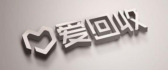 創(chuàng)新體驗再獲消費者認可 ，愛回收持續(xù)領航二手3C交易市場