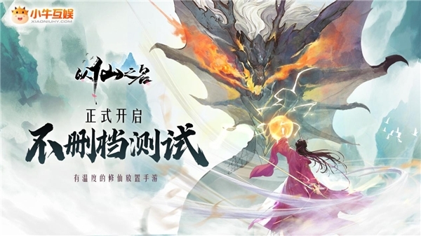 不刪檔開測廣受關(guān)注，《以仙之名》如何在修仙類游戲中脫穎而出？