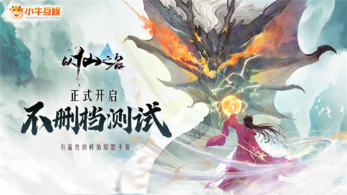 修仙手游《以仙之名》爆熱，看小牛互娛在全領(lǐng)域成功布局