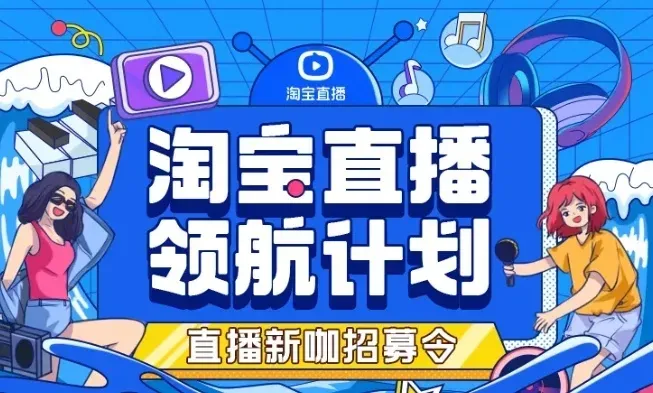 淘寶直播中腰部紅人單場頻破千萬，他們是如何做到的？