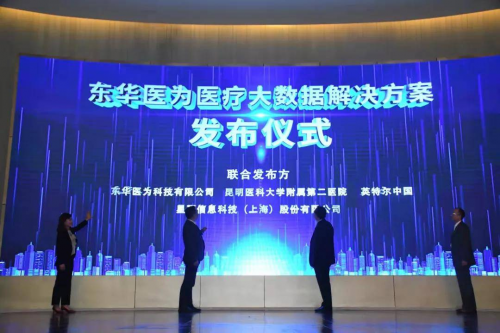 星環(huán)科技攜手東華醫(yī)為、Intel發(fā)布 “醫(yī)療大數(shù)據(jù)解決方案”