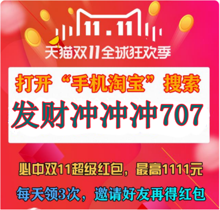 今日天貓雙十一紅包重磅加碼，最高8888雙11超級(jí)紅包密令泄露等你搶
