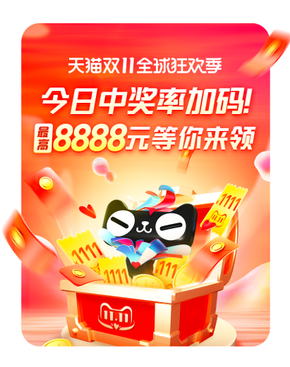 今日天貓雙十一紅包重磅加碼，最高8888雙11超級(jí)紅包密令泄露等你搶