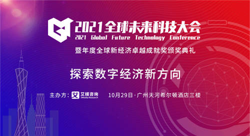 洞見數(shù)字經(jīng)濟未來，2021全球未來科技大會將于10月29日隆重舉行