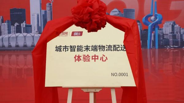 矩陣豪馳助力“碳中和”，全國(guó)首個(gè)城市智能末端物流配送體驗(yàn)中心-橙仕中心揭牌儀式順利舉行