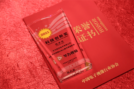 華為視頻AiMax數(shù)字家庭影院獲中國音視頻產業(yè)大會“科技創(chuàng)新獎”