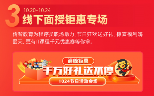 6大玩法驚喜疊加，傳智教育1024程序員節(jié)正式開啟
