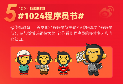 6大玩法驚喜疊加，傳智教育1024程序員節(jié)正式開啟