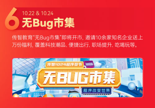 6大玩法驚喜疊加，傳智教育1024程序員節(jié)正式開啟