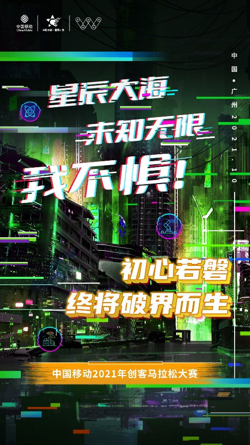 倒計時準備！中國移動2021年創(chuàng)客馬拉松大賽半決賽舞臺準備就緒！