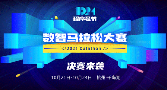 1024程序員節(jié) 每日互動個推2021數(shù)智馬拉松大賽決賽開啟！