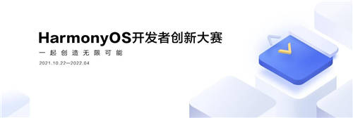 夢想再度啟航，第二屆HarmonyOS開發(fā)者創(chuàng)新大賽正式啟動