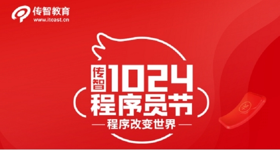 創(chuàng)新不止逐夢(mèng)前行，傳智教育1024程序員節(jié)致敬奮斗中的你