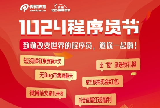 創(chuàng)新不止逐夢(mèng)前行，傳智教育1024程序員節(jié)致敬奮斗中的你