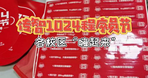 傳智教育1024程序員節(jié)，全國(guó)各校區(qū)“橙心誠(chéng)意”邀你一起嗨
