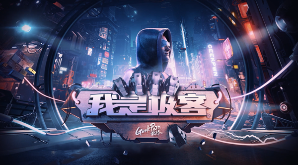 首檔科學(xué)節(jié)目《我是極客》上線騰訊數(shù)字客艙，觀看極客挑戰(zhàn)新姿勢(shì)