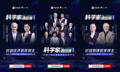今日頭條上線對話節(jié)目《科學家請回答2021》諾獎得主暢聊“引力波”等熱點話題