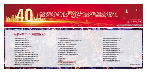 華云數(shù)據(jù)榮登“新華社《經(jīng)濟(jì)參考報(bào)》信創(chuàng)企業(yè)40強(qiáng)榜單”！
