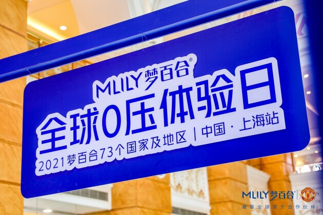 新國(guó)貨時(shí)代怎么做？夢(mèng)百合“全球0壓體驗(yàn)日”為睡眠“解壓”