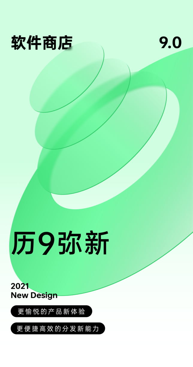 歷9彌新！OPPO軟件商店9.0版本發(fā)布，全鏈路為開(kāi)發(fā)者賦能