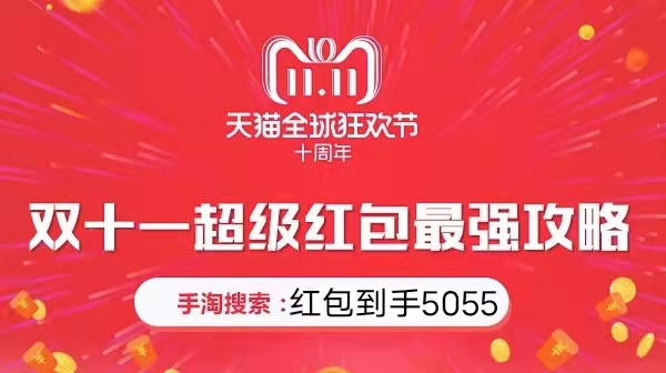 2021天貓/淘寶/雙十一紅包最全攻略，雙11折扣怎么算