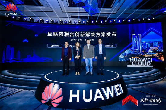 華為云城市峰會(huì)2021成都站舉辦，三大互聯(lián)網(wǎng)聯(lián)合創(chuàng)新解決方案成功發(fā)布