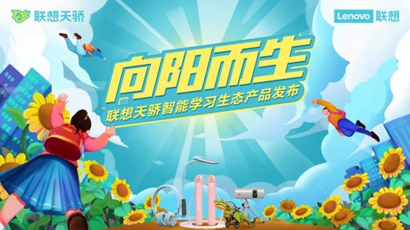 從做給孩子的智能學(xué)習(xí)生態(tài)產(chǎn)品開始，聯(lián)想天驕正與年輕學(xué)子一起出發(fā)