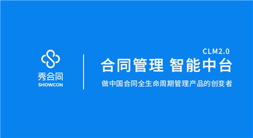 紅杉（中國）資本領(lǐng)投，【秀合同】獲6000萬A輪融資，重新定義合同全生命周期管理