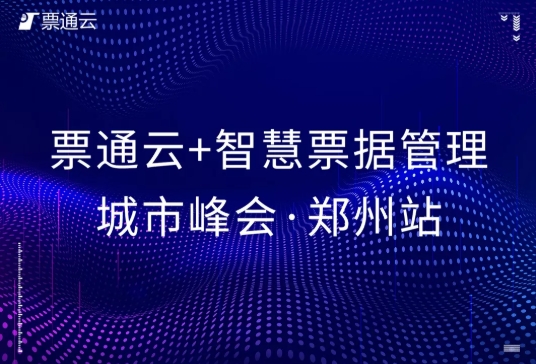 【鄭州站】票通云+智慧票據(jù)管理城市峰會圓滿落幕！
