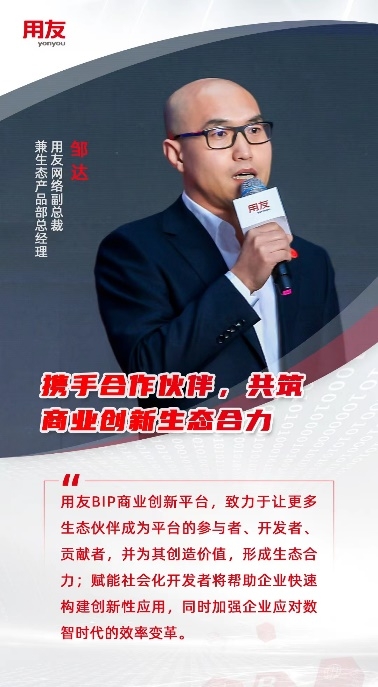 用友網(wǎng)絡(luò)副總裁鄒達(dá)：攜手合作伙伴，共筑商業(yè)創(chuàng)新生態(tài)合力
